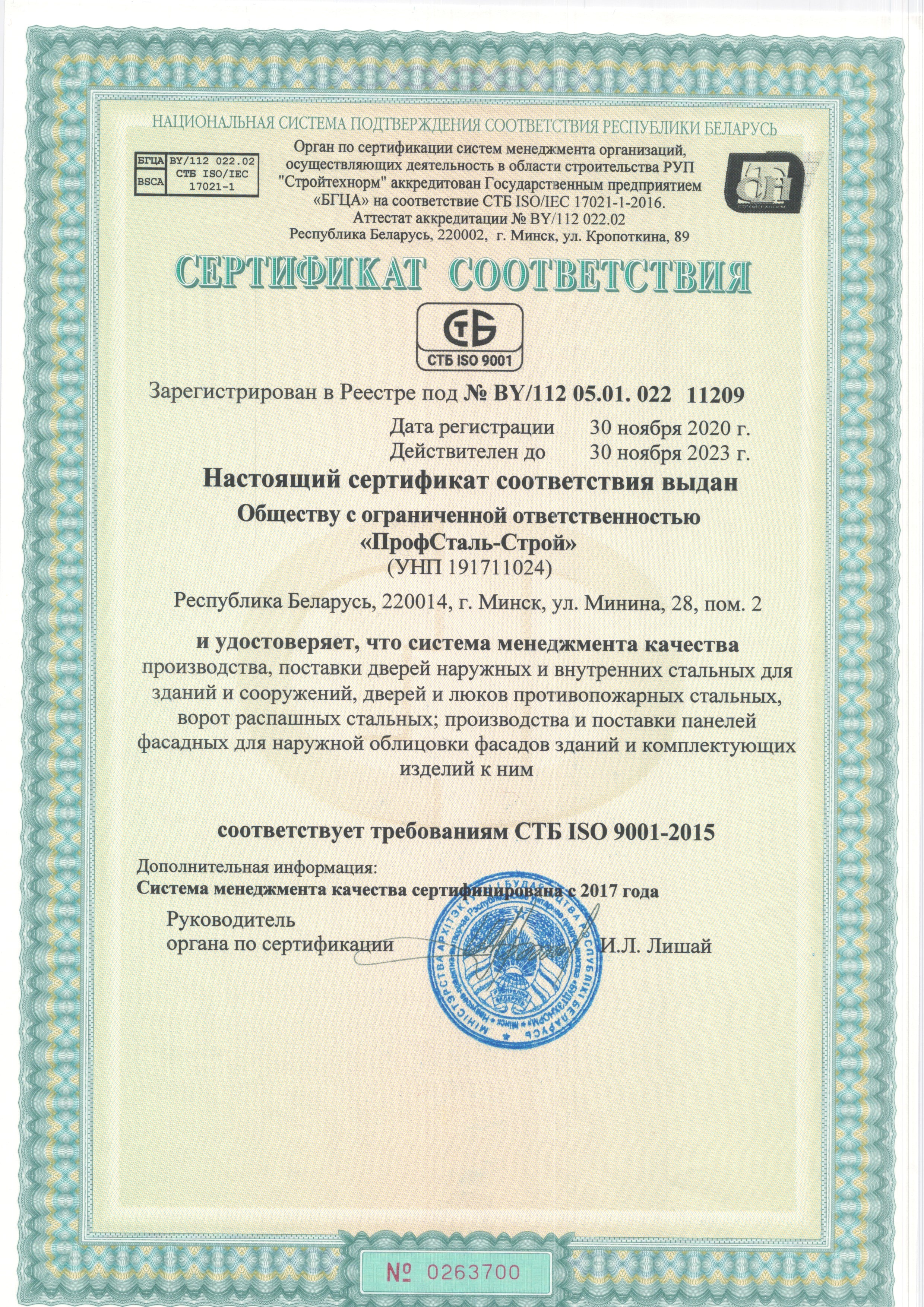 Сертификат соответствия СМК СТБ ISO 9001-2015