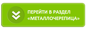 Металлочерепица